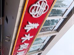 -春水锅贴·传统鲁菜(大明湖店)