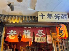 -老龙亭拉面店