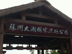 门面-苏州太湖国家湿地公园