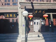 门面-天兴居(鲜鱼口街店)