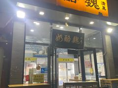 -奶酪魏(牛街总店)