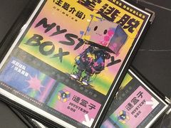 -谜盒子奇幻密室(南屏店)