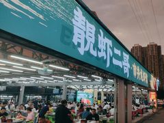 -靓虾二哥长沙地标小龙虾(五一广场店)