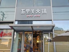 -五里关火锅(上海鑫耀·光环Live店)