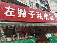 门面-左撇子私房面