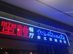 -蜜桃餐厅·江浙融合菜(荟聚购物中心店)