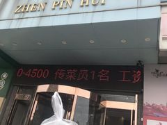 -臻品汇-镇江菜-河豚(大润发店)