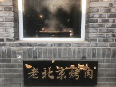 -炙热童年·老北京炙子烤肉(南锣鼓巷店)