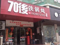 -70後铁锅炖(坡博总店)