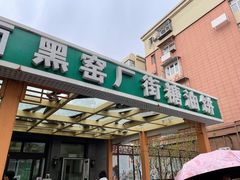 -黑窑厂糖油饼烤鸭·清真菜(总店)