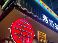 -寿奶茶·鲜奶与茶(合生汇购物中心店)