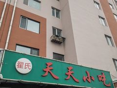 -翟氏天天小吃(上东街区店)