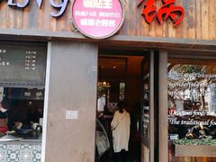 门面-锅贴王小吃(南大街店)