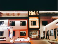 -向外鱼乐·土菜·虹鳟鱼
