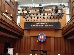 -贺绿汀音乐厅