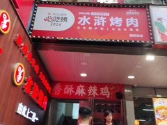 -水浒烤肉(国贸店)