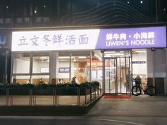 -立文冬·鲜活面(杭州太合商业中心店)