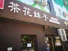 门面-茶花妹子云南餐厅(传媒大学店)