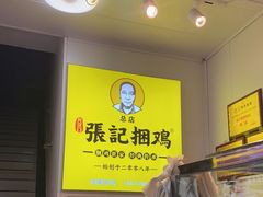 -张记捆鸡(总店)