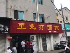 门面-里兆打面馆
