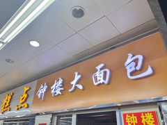 -钟楼大面包