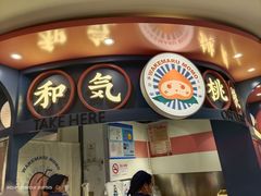 门面-和气桃桃(宏伊广场店)