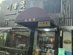 android_upload_pic-川香煲(茅台路店)