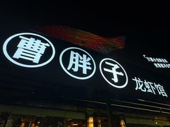 -曹胖子龙虾馆(黄桦路店)