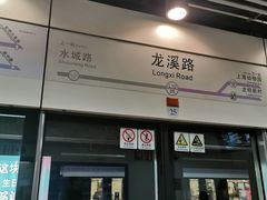 -龙溪路(地铁站)