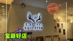 -U+nail优加专业美甲美睫