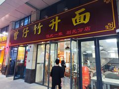 -曾仔竹升面