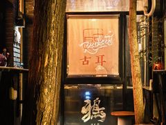 -古耳咖啡(北锣店)