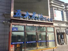 -五大龙池温泉宝石浴(繁荣店)