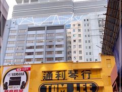 -通利琴行(尖沙咀旗舰店)