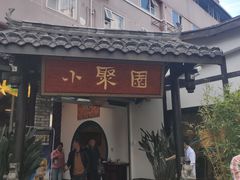 门面-院8里·小聚园老川菜(九眼桥店)