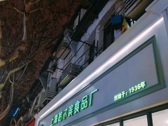 -上海哈尔滨食品厂(淮海中路店)