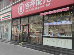 -吉祥馄饨(牡丹园店)
