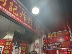-胡仁根胡记炸炸炸