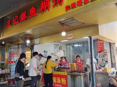 -汪记鲜鱼糊汤粉(沈阳路总店)