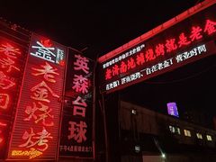 -清真·老金烧烤·小龙虾(奥体中路店)