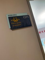 -斐尔国际皮肤管理中心