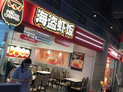 -海盗虾饭·小龙虾饭(惠多港店)