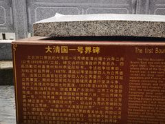 -大清国一号界碑