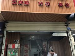 门面-晓友烧麦(光华村店)