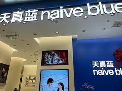 -天真蓝照相馆(五角场百联又一城店)