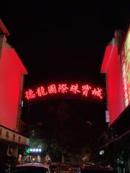 点击看大图 -德龙国际珠宝城