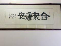 -憼安跌打·中医诊所(福田梅林店)