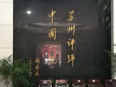 -光裕书厅·评弹茶馆·剧场(观前街店)