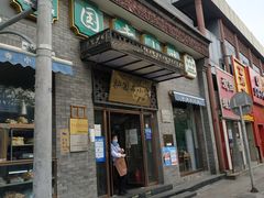 门面-护国寺小吃(东四店)