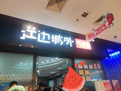 门面-江边城外烤全鱼(龙德广场店)